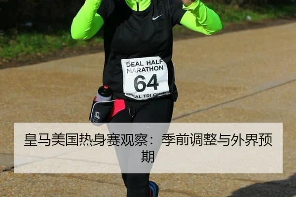皇马美国热身赛观察：季前调整与外界预期
